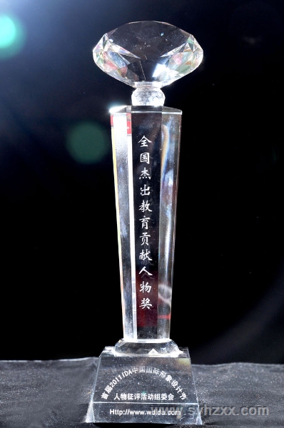 王校长在首届国际形象设计节荣获＂全国杰出教育贡献人物＂奖