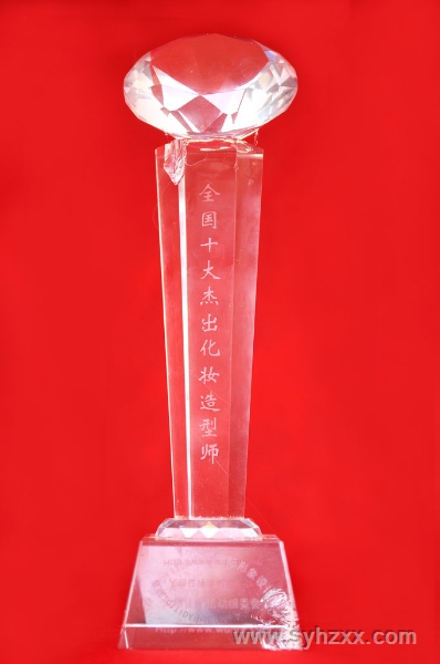 燕子老师荣获＂全国十大杰出化妆造型名师＂奖杯