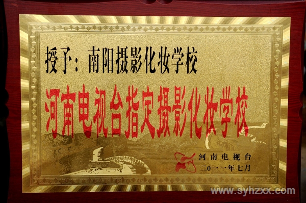河南电视台授予＂新形象摄影化妆美容学校＂为河南电视台指定摄影化妆学校