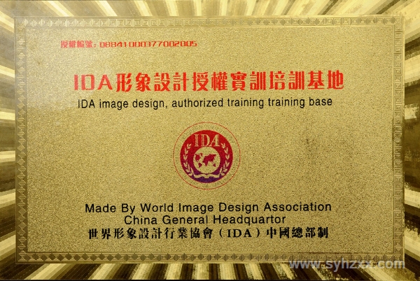世界形象设计行业协会（ＩＤＡ）总部授予我校为＂ＩＤＡ形象设计实训培训基地