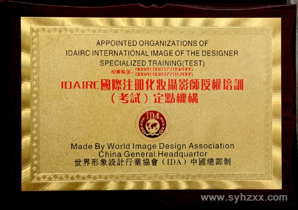 我校被世界形象设计行业协会ＩＤＡ总部授予国际注册化妆摄影师培训（考试）定点机构