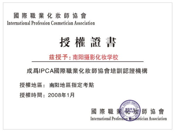 IPCA国际职业化妆师协会培训认证机构
