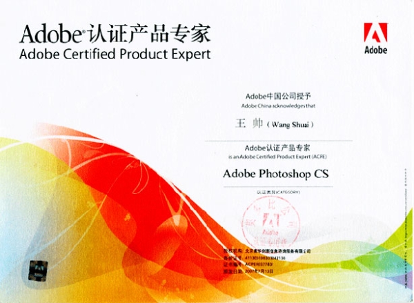 王帅老师荣获Adode 中国公司颁发的Adode专家职称的证书