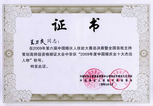 热烈祝贺王校长荣获2009年度中国婚庆业十大杰出人物