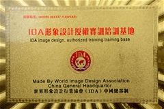 世界形象设计行业协会（ＩＤＡ）总部授予我校为＂ＩＤＡ形象设计实训培训基地