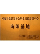 河南省摄影家协会职业技能培训中心